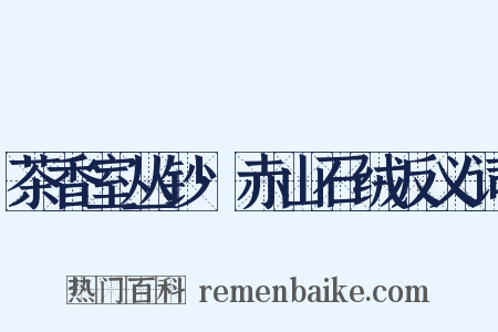 茶香室丛钞·赤山石绒反义词是什么意思的图片